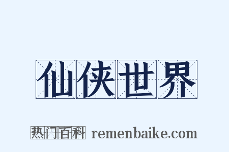 仙侠世界是什么意思的图片